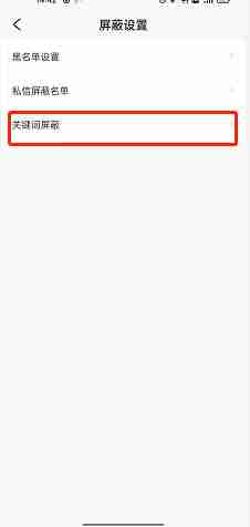 米游社屏蔽词怎么添加 米游社屏蔽词添加方法