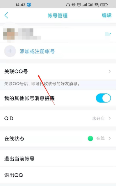 qq怎么关联账号 qq账号关联方法图文教程