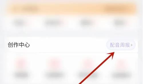 配音秀怎么看配音周报 配音秀看配音周报方法