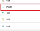 微信怎么看访客的足迹 vx访客的足迹查看方法图文教程
