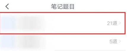 粉笔如何修改笔记内容