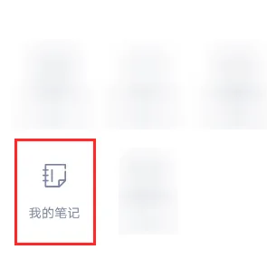 粉笔如何修改笔记内容