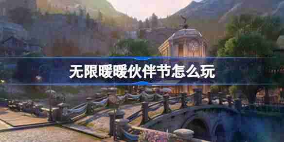 无限暖暖伙伴节怎么玩 无限暖暖伙伴节活动介绍