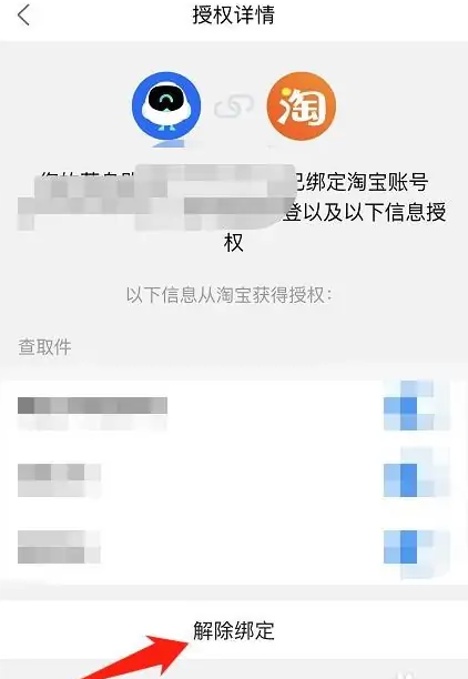 淘宝怎么解绑菜鸟裹裹 淘宝解除菜鸟裹裹绑定方法图文教程