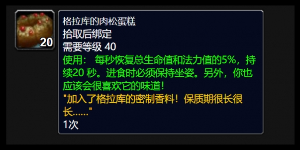 魔兽世界格拉库的肉松蛋糕怎么得到