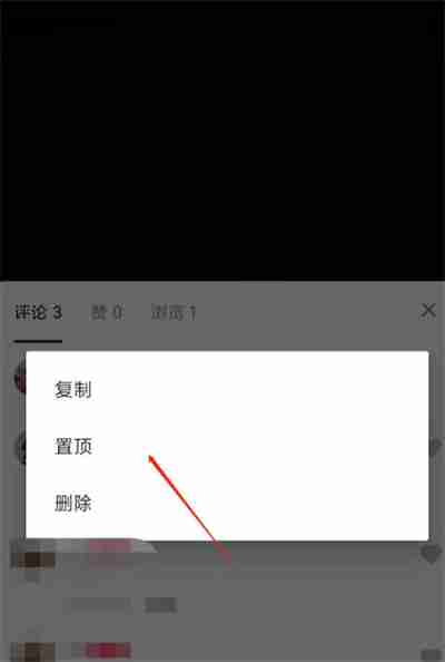 抖音怎么把自己的评论置顶 抖音评论怎么置顶