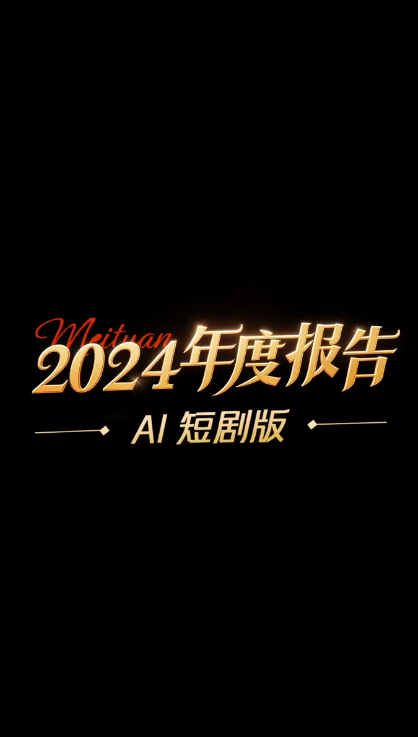 2024美团年度报告怎么看 2024美团AI短剧版年度报告介绍