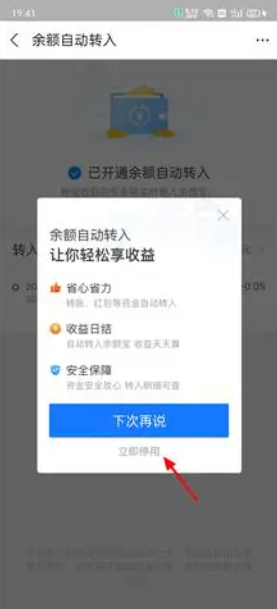 支付宝自动转入余额宝怎么取消 取消余额宝自动转入方法教程