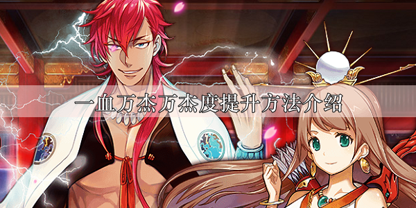 一血万杰万杰度怎么提升 一血万杰万杰度提升方法介绍