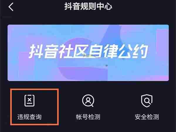 抖音达人违规原因在哪里查看 达人违规原因查看方法教程