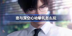 恋与深空心动挚礼怎么玩 心动挚礼免费五星思念福利活动介绍