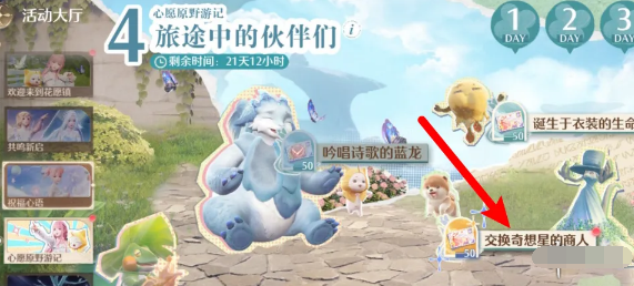无限暖暖交换奇想星的商人在哪 交换奇想星商人位置分享