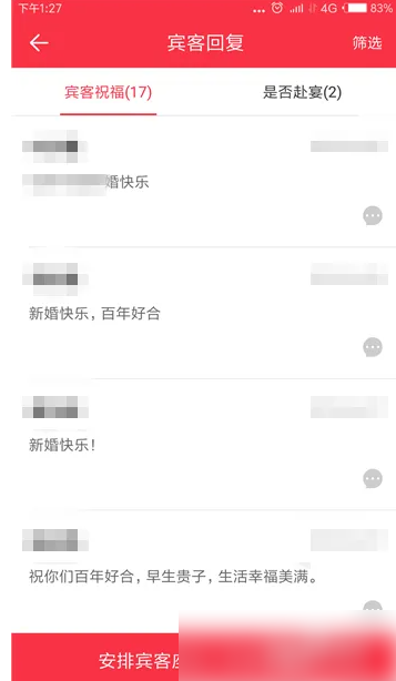 婚礼纪怎么看赴宴好友 婚礼纪中查看宾客回复方法
