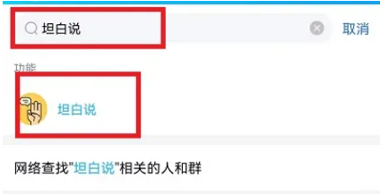 qq坦白说在哪里 坦白说打开方法图文教程