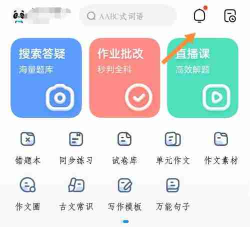 作业帮消息免打扰怎么设置 作业帮消息免打扰设置方法