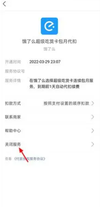 支付宝怎么取消饿了么自动续费 取消饿了么自动续费方法教程