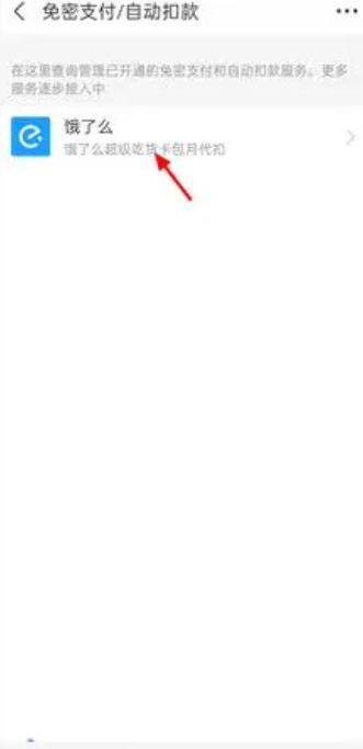 支付宝怎么取消饿了么自动续费 取消饿了么自动续费方法教程
