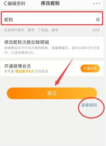 微博怎么改名字和昵称 改名字和昵称方法教程