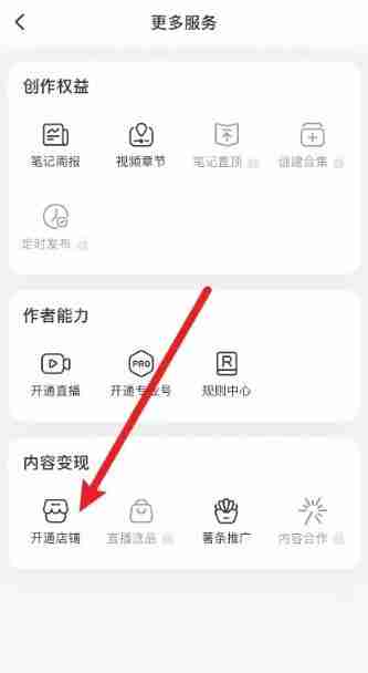 小红书怎么开店铺卖商品 开店铺卖商品方法教程