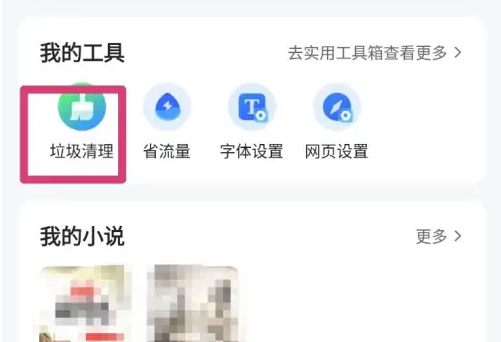 qq浏览器怎么清理垃圾 清理垃圾操作方法