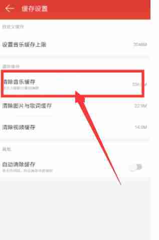 网易云音乐清理缓存在哪里 网易云音乐清理缓存使用方法教程