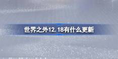 世界之外12.18有什么更新 世界之外12月18日更新内容介绍