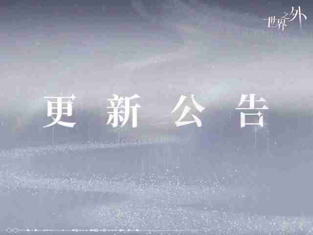 世界之外12.18有什么更新 世界之外12月18日更新内容介绍