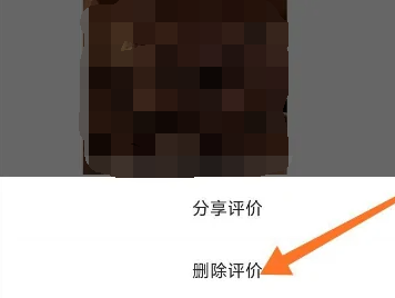 美团怎么删除自己的评价 美团自己的评价删除方法图文教程