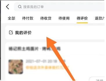 美团怎么删除自己的评价 美团自己的评价删除方法图文教程
