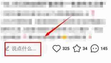 小红书评论怎么发图片 评论发图片方法教程