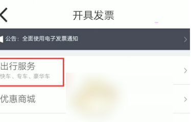 嘀嗒出行怎么开电子发票 嘀嗒出行开电子发票方法介绍