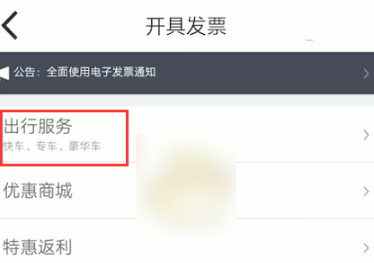 嘀嗒出行怎么开电子发票 嘀嗒出行开电子发票方法介绍