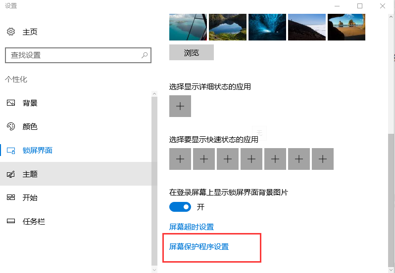 win10系统屏幕保护时间太短怎么办 win10系统调整屏幕保护时间的方法