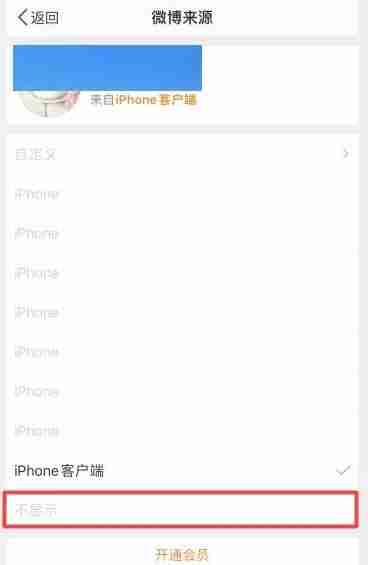 微博怎么关闭手机型号显示 关闭手机型号显示方法教程