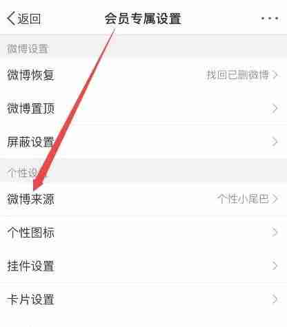 微博怎么关闭手机型号显示 关闭手机型号显示方法教程