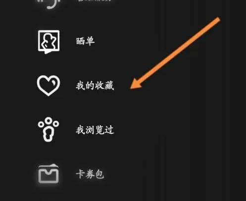公路商店app如何取消收藏 公路商店app取消收藏教程
