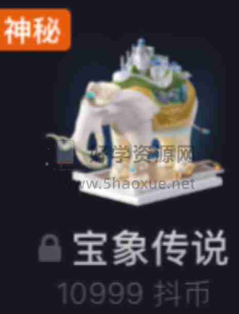 抖音宝象传说在哪里看 宝象传说礼物解锁方法教程