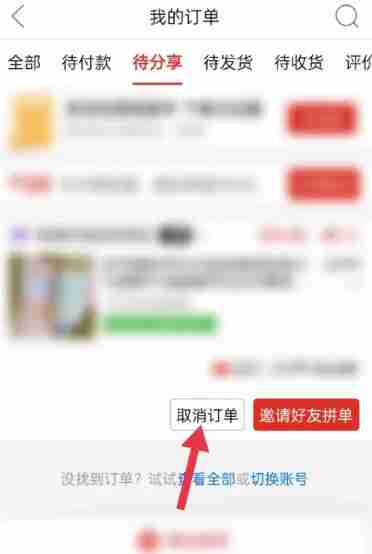 拼多多待分享怎么取消订单 待分享订单取消方法教程