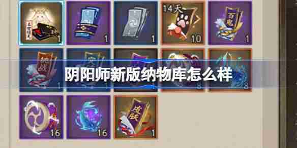 阴阳师新版纳物库怎么样 阴阳师全新升级版纳物库玩法介绍