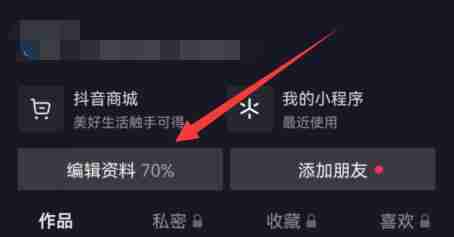 抖音商城怎么取消在主页显示 商城取消在主页显示方法教程