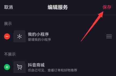 抖音商城怎么取消在主页显示 商城取消在主页显示方法教程