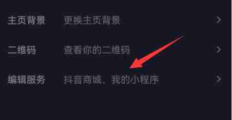 抖音商城怎么取消在主页显示 商城取消在主页显示方法教程