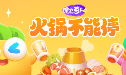 保卫萝卜4火锅不能停第6关如何通关 第6关通关方法