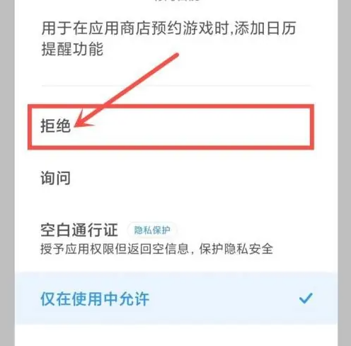 小米应用商店怎么关闭日历权限 关闭日历权限操作方法