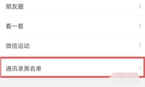 微信黑名单在哪里找出来 vx黑名单功能位置介绍