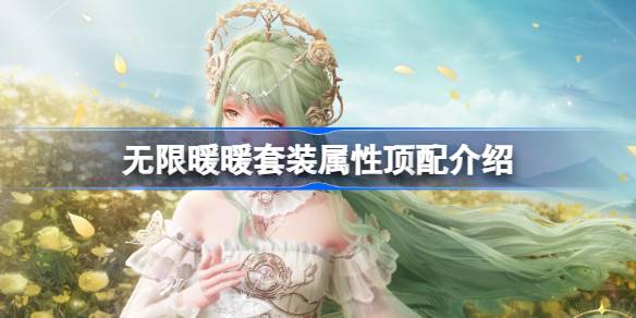 无限暖暖套装属性顶配介绍 无限暖暖全属性顶配套装攻略