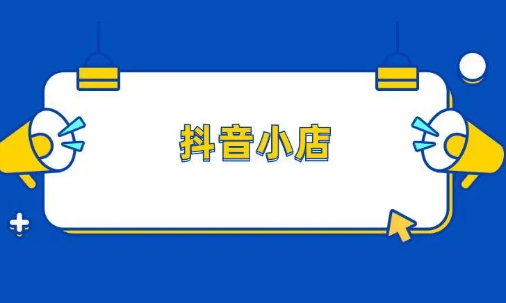 抖音小店的商品差评率怎么计算 抖音小店商品差评率计算方式介绍