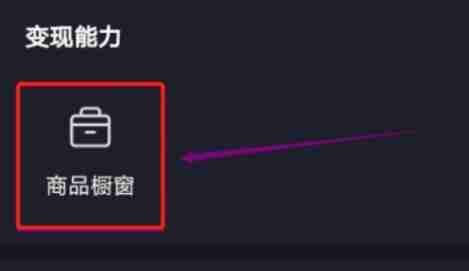 抖音小黄车怎么弄 抖音挂小黄车开通方法图文教程