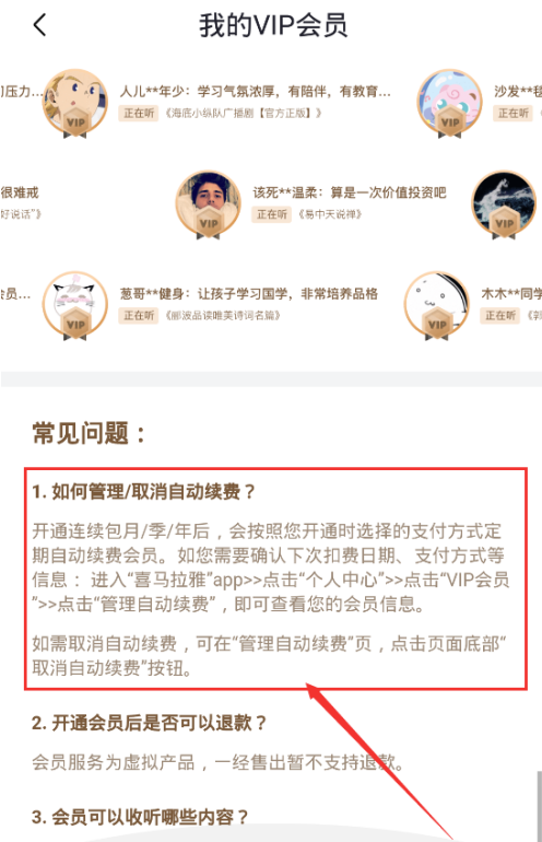 喜马拉雅会员自动续费怎么取消 喜马拉雅会员自动续费取消方法