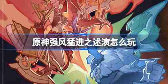原神强风猛进之述演怎么玩 原神强风猛进之述演活动介绍